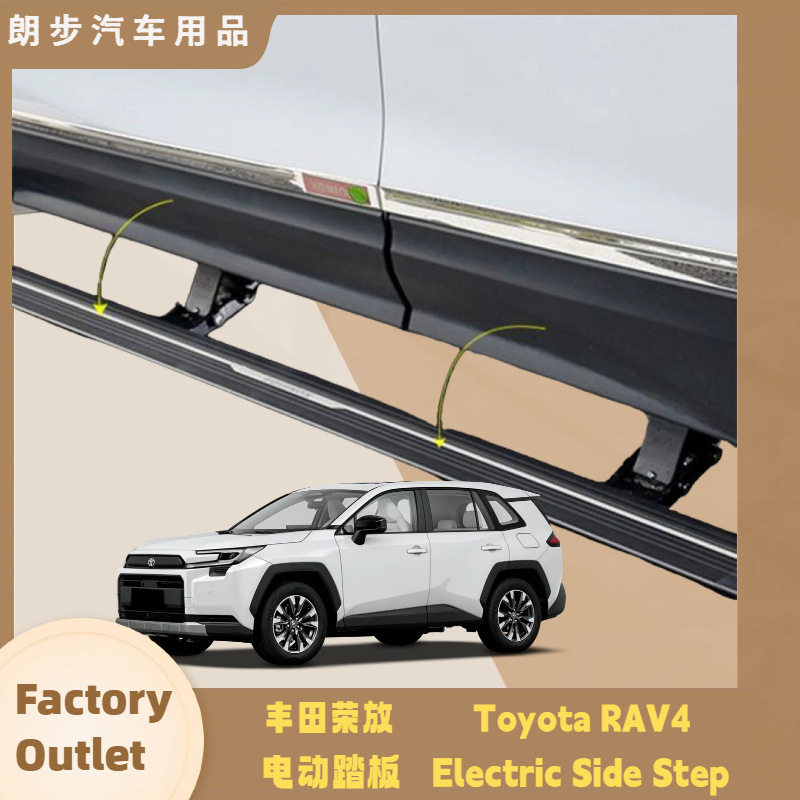 适用于丰田RAV4荣放电动踏板改装伸缩汽车侧踏板迎宾踏板侧楼梯