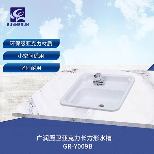 广润厨卫房车小户型亚克力长方形水槽洗手台盆GR-Y009B