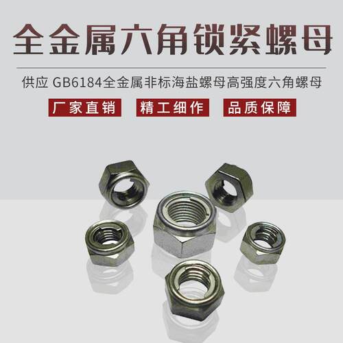 供应GB6184全金属六角锁紧螺母非标海盐螺母高强度六角螺母