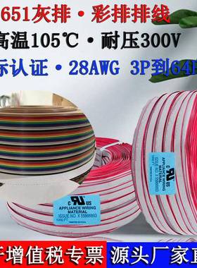 正标UL2651灰排彩排线G28AWGFC扁平排线3P4P5P6P7P8P9P10P12P20P