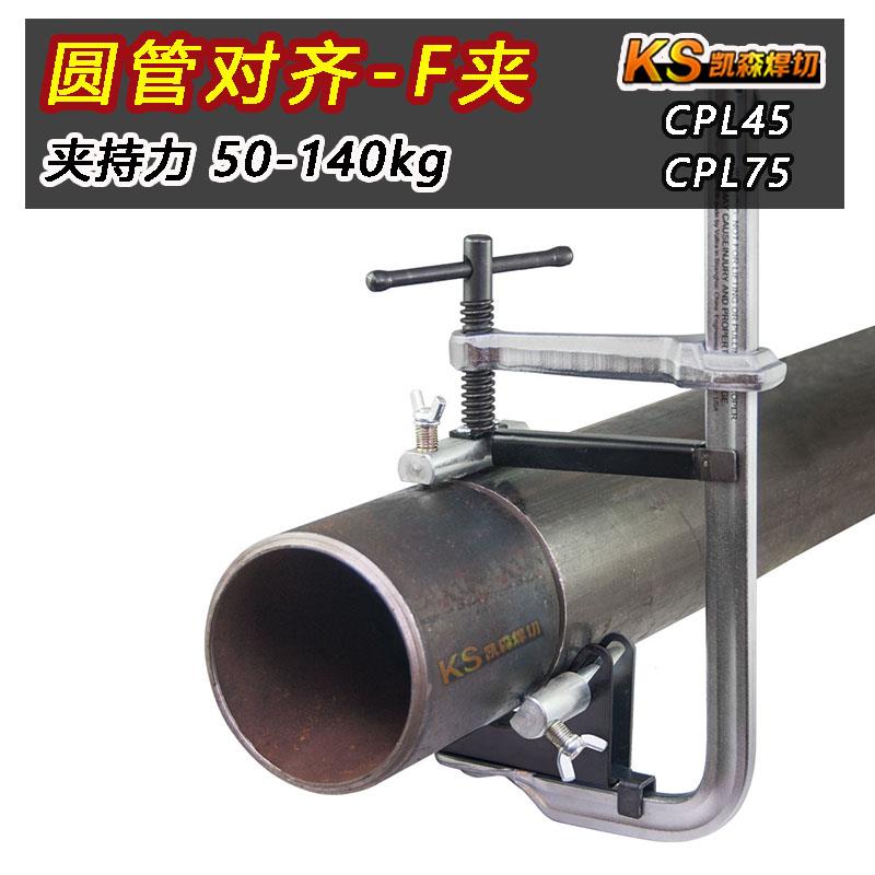 多功能圆管对齐F形夹钳F夹木工夹管道夹快速定位固持CPL45CPL75