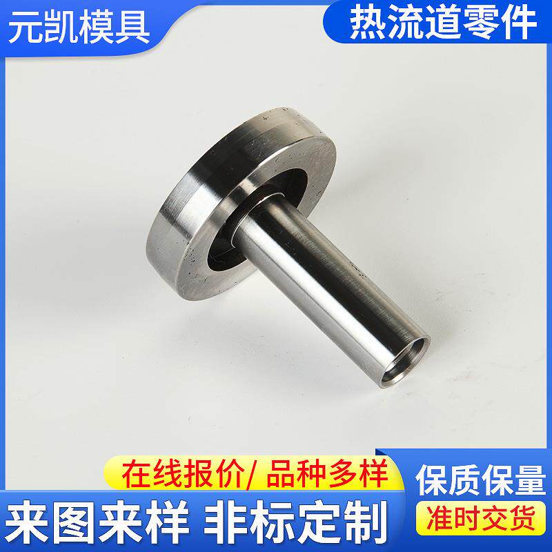 热流道零件唧嘴灌嘴模具配件浇口套制作塑胶模具配件切削数控车床
