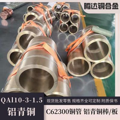 现货铝青铜管QAl10-5大口径铜套高强耐磨铸造铜板C62300铝青铜棒