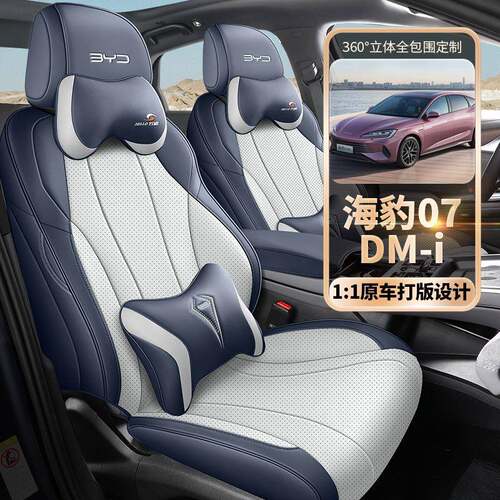 2025款比亚迪海豹07DMi座椅套全包豪华精英型座套皮专用汽车坐垫