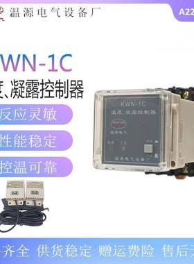 KWN型温湿度凝露控制器KWN-1C(TH)1B(TH)温湿度凝露控制器220V
