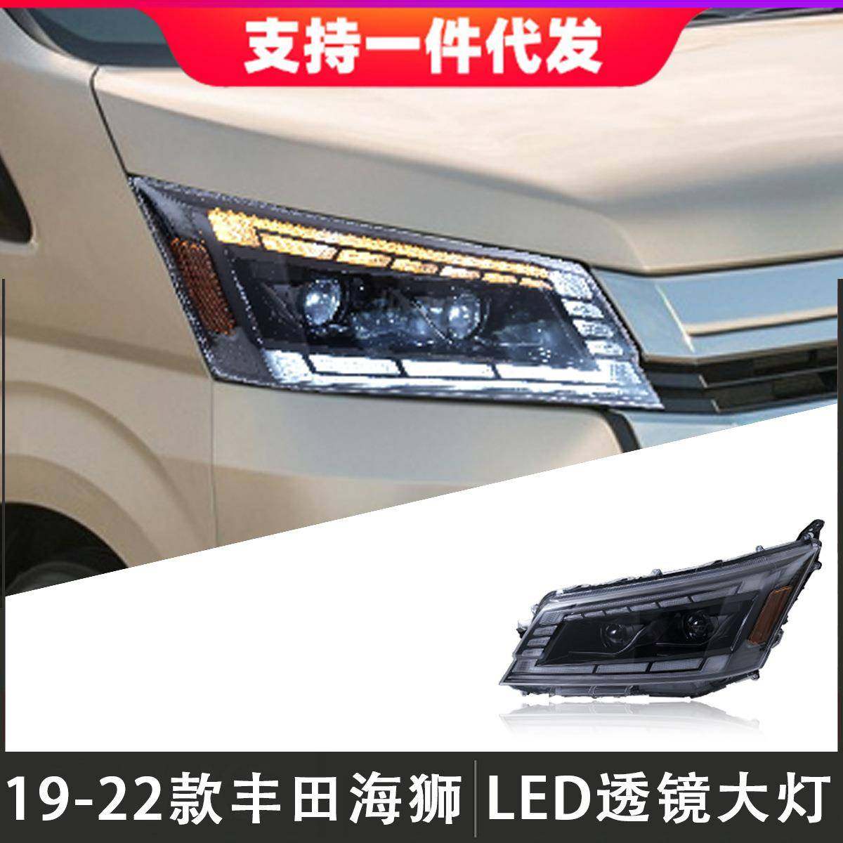 适用于19-22款丰田海狮大灯总成HIACE改装LED透镜日行灯流光转向,纺织面料/辅料/配套,纺织机械配件,淘宝优惠券,粉丝福利购,淘宝优惠卷