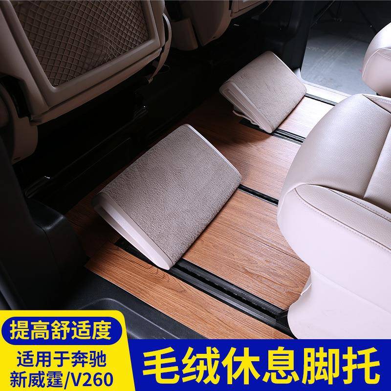 适用于奔驰新威霆脚托V260搁脚板内饰改装V260L二排休息脚踏板