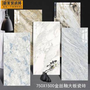奢华镀金大板瓷砖750*1500金丝釉通体大理石超防滑耐磨客厅地板砖