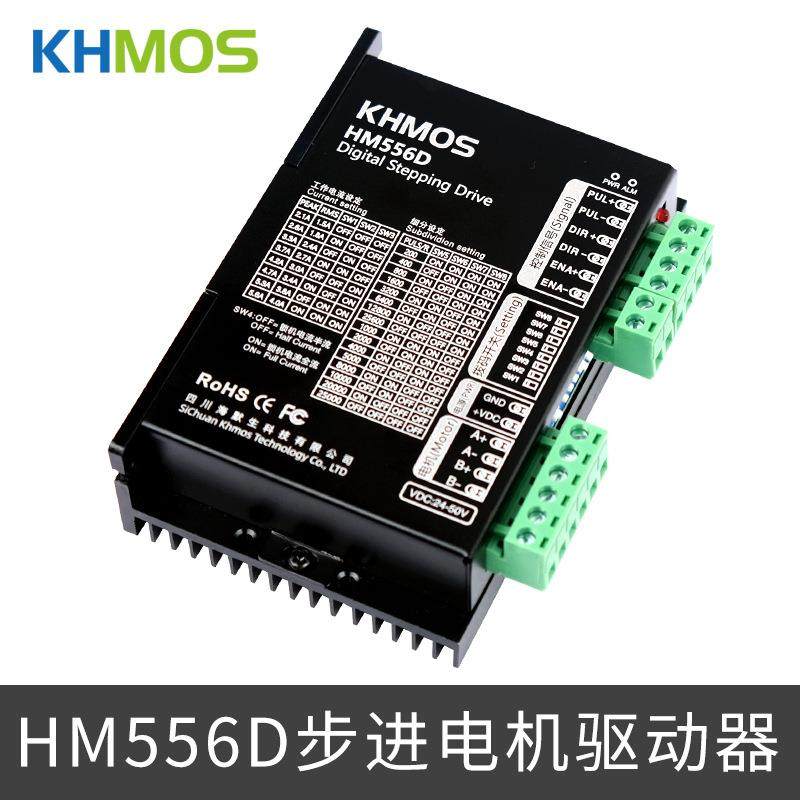 KHMOS步进电机驱动器HM556D脉冲信号42/57/60两相步进电机驱动器