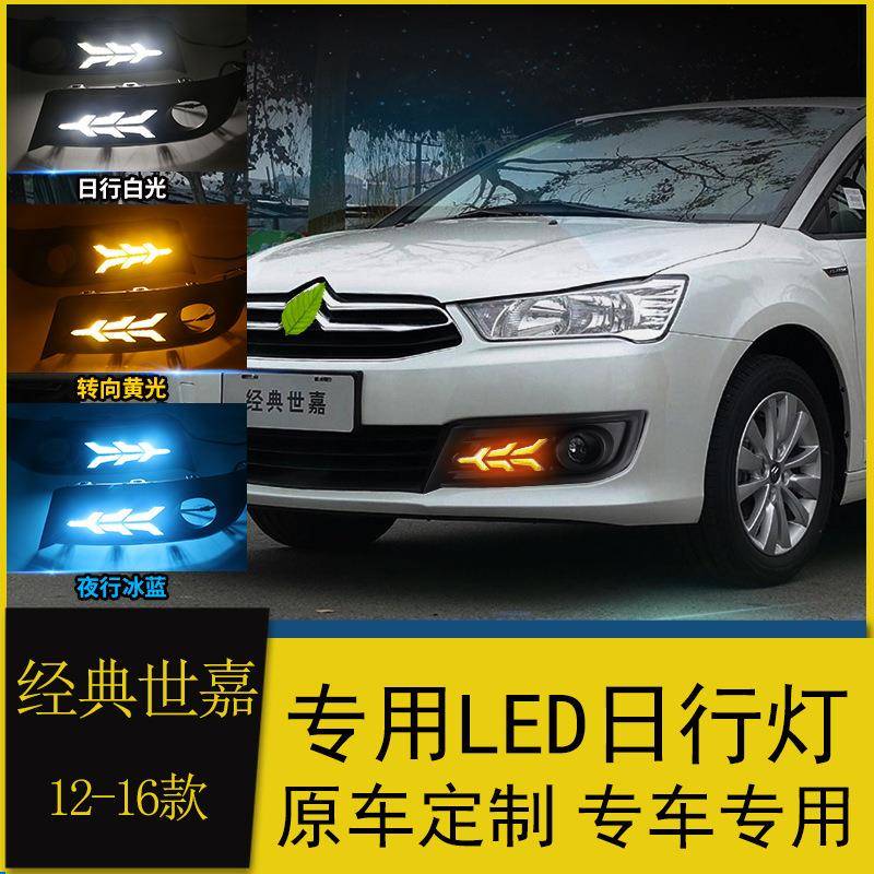 适用于雪铁龙12-16款世嘉日行灯新世嘉改装LED日间行车灯流光转向