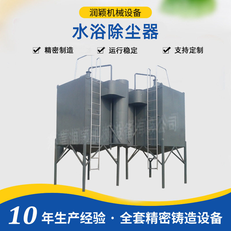 东营润颖厂家直供精铸设备硅溶胶工艺除尘器后处理水浴除尘器