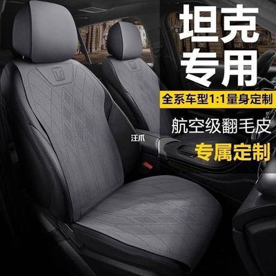 适用于坦克汽车专用坐垫300400500700座垫座套翻毛皮座椅套