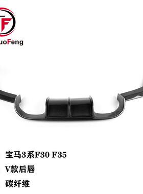 适用于宝马3系F30F35改AN/Goodgo/国产M3款包围装V款碳纤维后唇