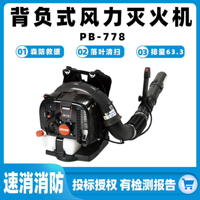 PB-778背负式风力灭火机多用途小型鼓风机大棚吹雪机森防扑火机