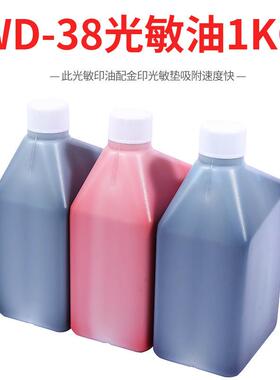 光敏印油超实惠价.WD-38光敏印油.一公斤装.红色油