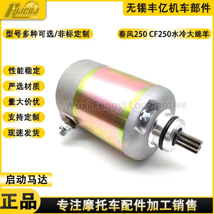 春风250马达CF250水冷大绵羊CH250CF250V3V5启动电机马达