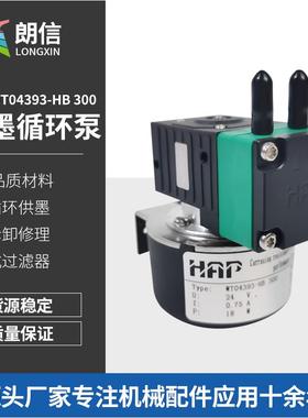 液体供墨循环泵HAPWT04393-HB300适用于快达平杜斯特喷墨机