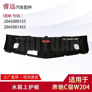 适用于奔驰W204水箱上护板20450001552045001455