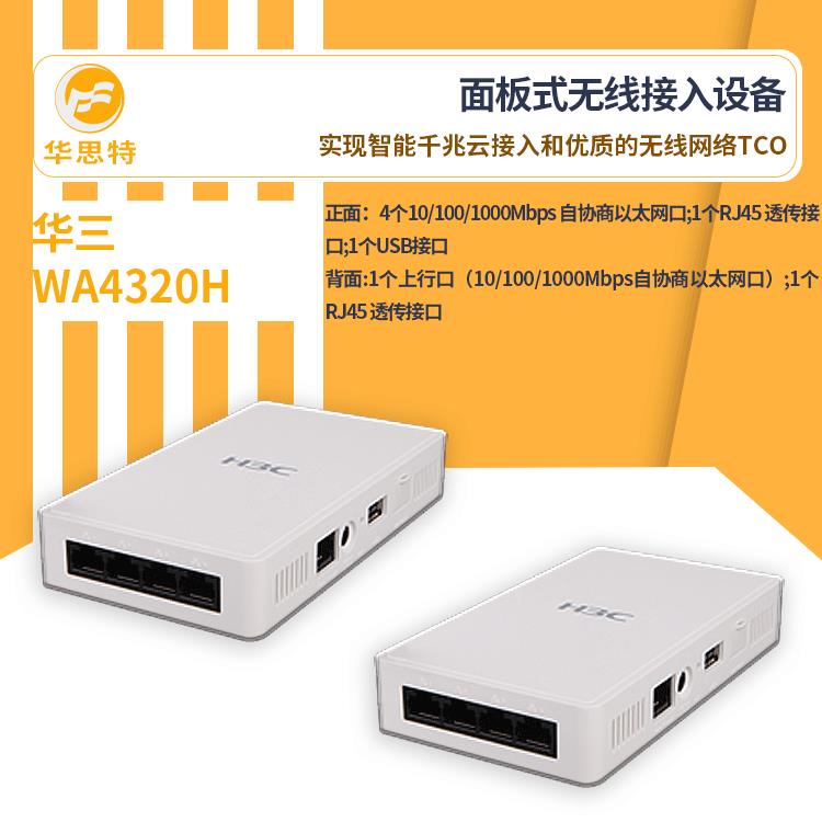 H3C无线接入设备WA4320H千兆高速无线接入无线ap面板式