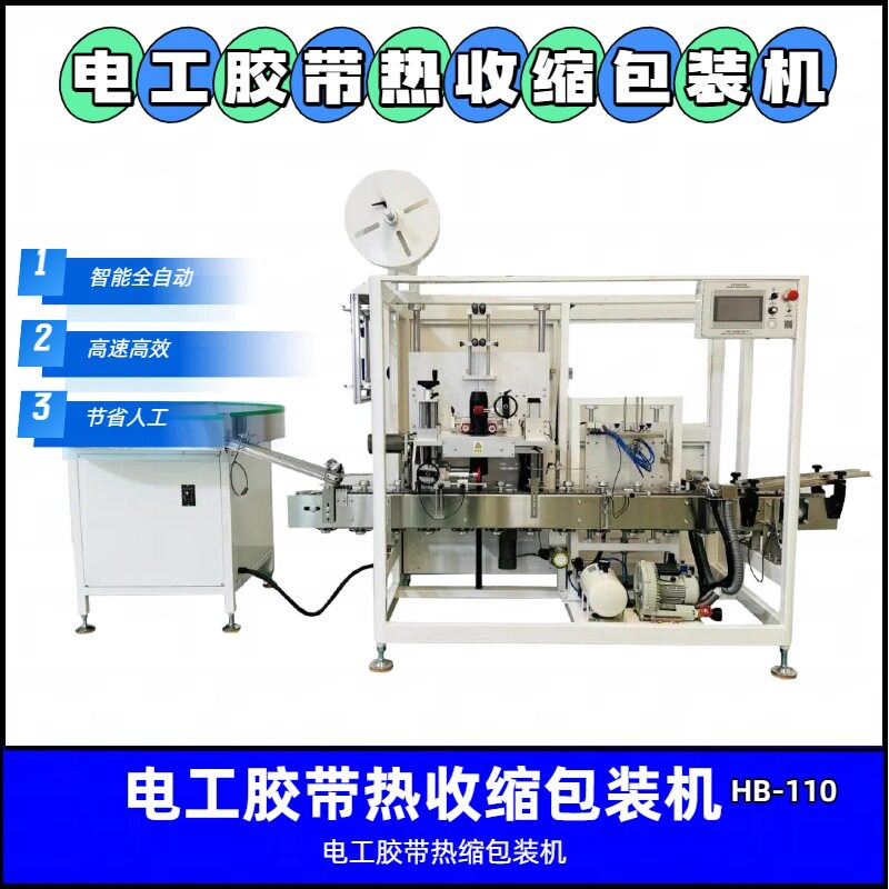 电工胶带包装机热缩式PVC材料封口一体化厂家直供全自动包装设备