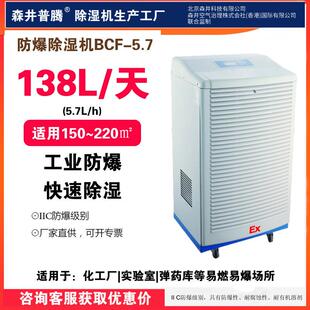 森井普腾工业防爆除湿机BCF-5.7石化危险品仓库车间油库防爆去湿