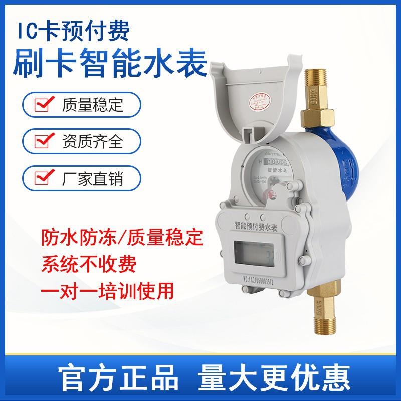IC卡刷卡水表家用小区农改水入户水表预付费冷水表热水表