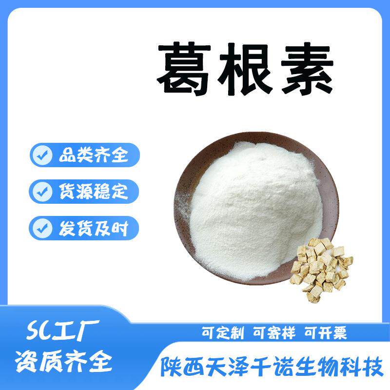 葛根素多规格葛根提取物另有葛根黄酮欢迎咨询可分装kg装