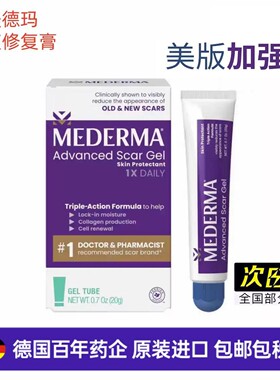 美国直邮美德玛祛疤膏Mederma 色素沉淀 加强版疤痕现货 去疤痘印
