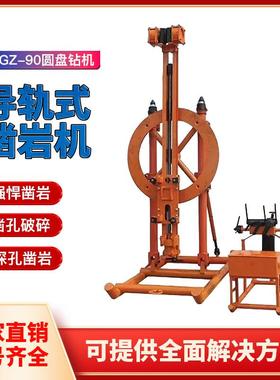 导轨式圆盘钻机性能稳定矿用YGZ90型圆盘钻机深孔钻机架柱式轨道