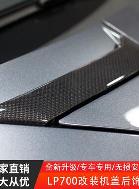 适用于兰博基昵LP700LP740改装升级碳纤维机盖饰板套件