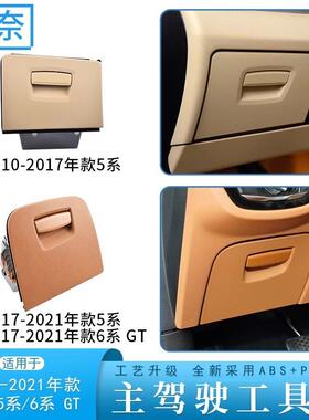 适用于宝马5系工具箱F18G30G38杂物箱525528手套箱储物盒内饰