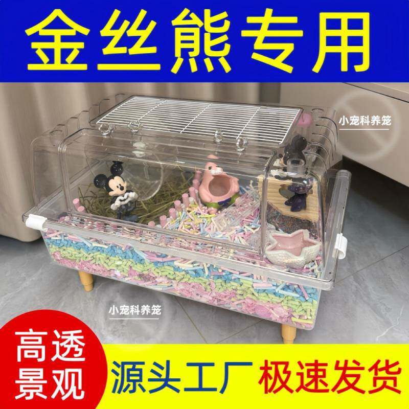 金丝熊仓鼠笼子60基超大空间透明亚克力专用金丝用品造景笼