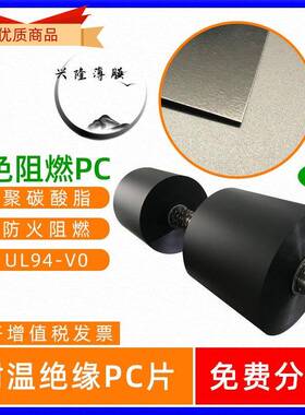 供应黑色无卤阻燃PC1860B无卤阻燃pc薄膜环保防火PC薄膜