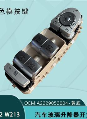 A2229052004适用奔驰CES级W222W213玻璃升降器开关A2229056800