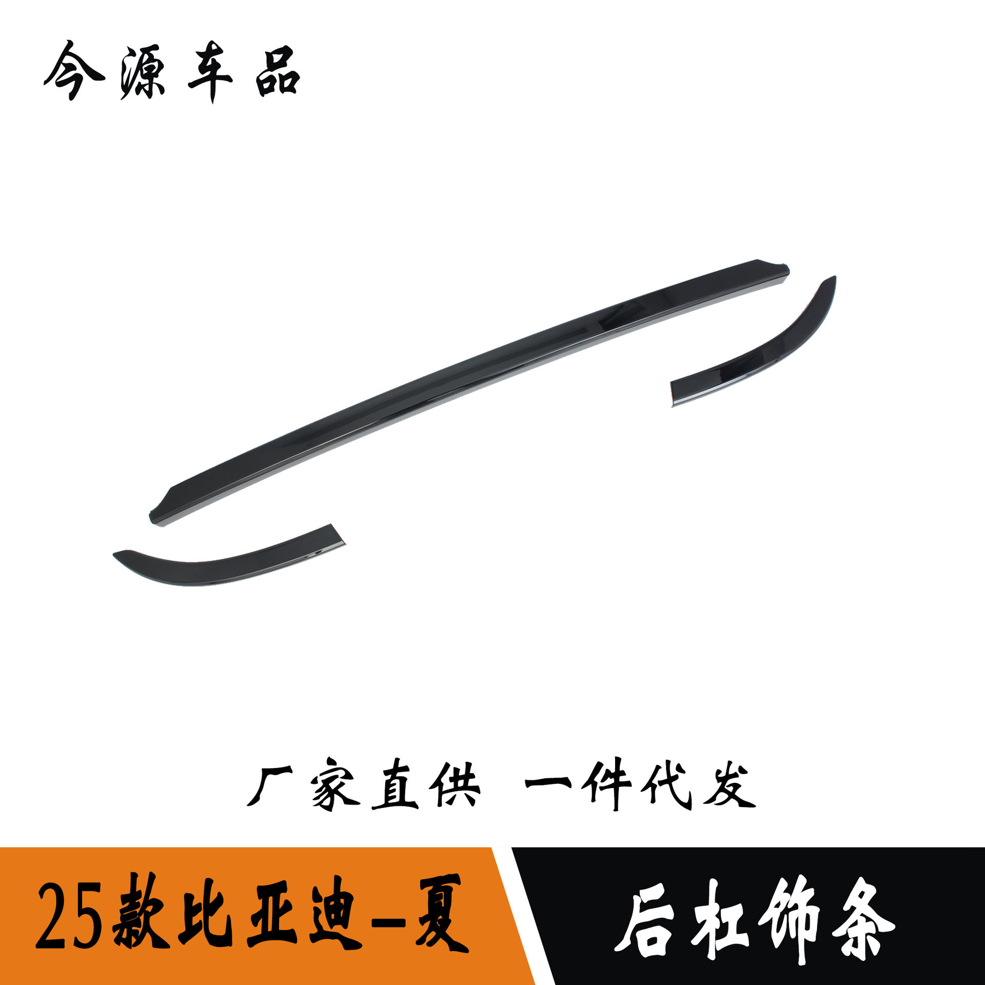 适用于25款比亚迪夏MPV改装后杠饰条后保险杠防擦饰条尾门改装件