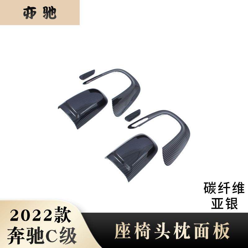 适用于22款奔驰C级C200lC260L电动座椅头枕面板调节框内饰贴饰条H