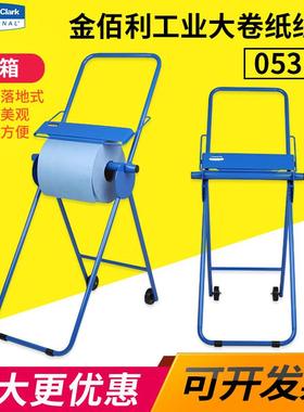 金佰利05310蓝色架子工业擦拭纸架无尘大卷纸吸油纸架现货