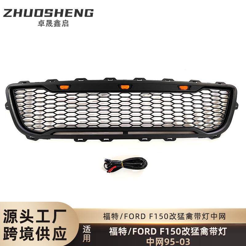 适用于95-03福特F150改猛禽中网FORDF150带灯LED前格栅哑黑中网