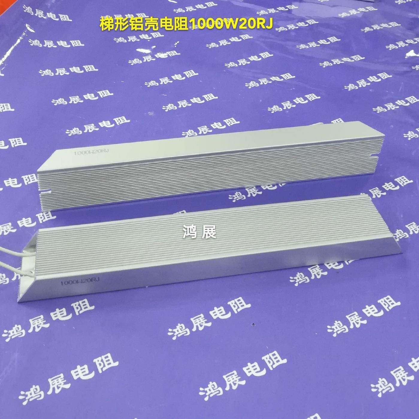 厂1000W铝壳电阻刹车电阻制动电阻回生再生电阻各种阻值电阻