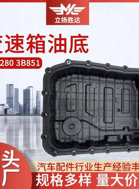 汽车变速箱油底壳452803B851变速箱油底自动挡变速箱塑料侧盖