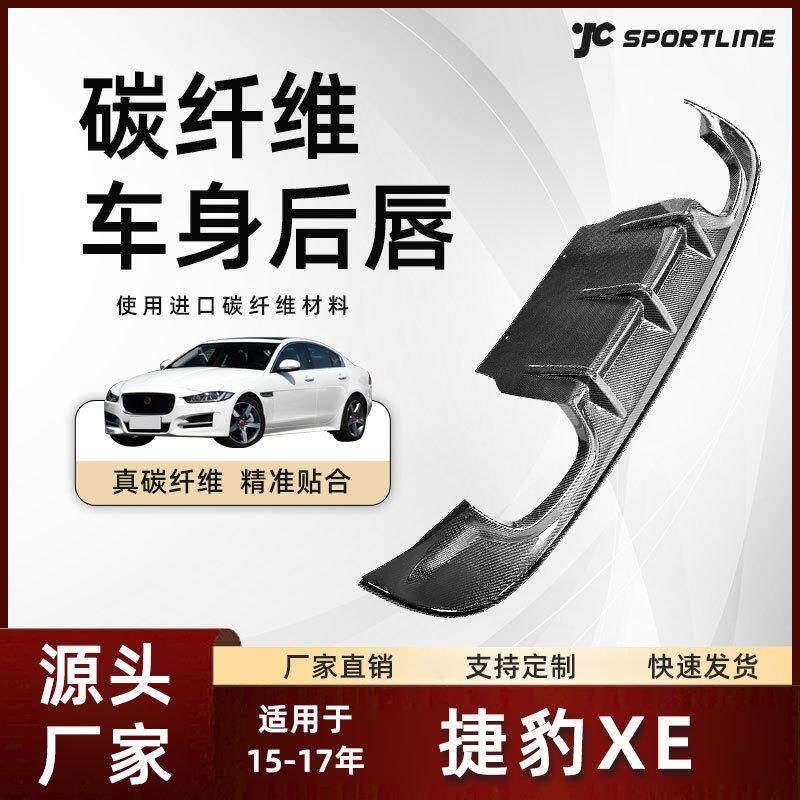 适用于15-17款捷豹四门车装碳纤维双排四出后扩散器捷豹XE后唇