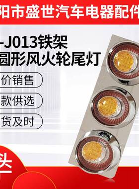 适用日系新款三联LED后尾灯挂车车灯铁架三圆形风火轮尾灯