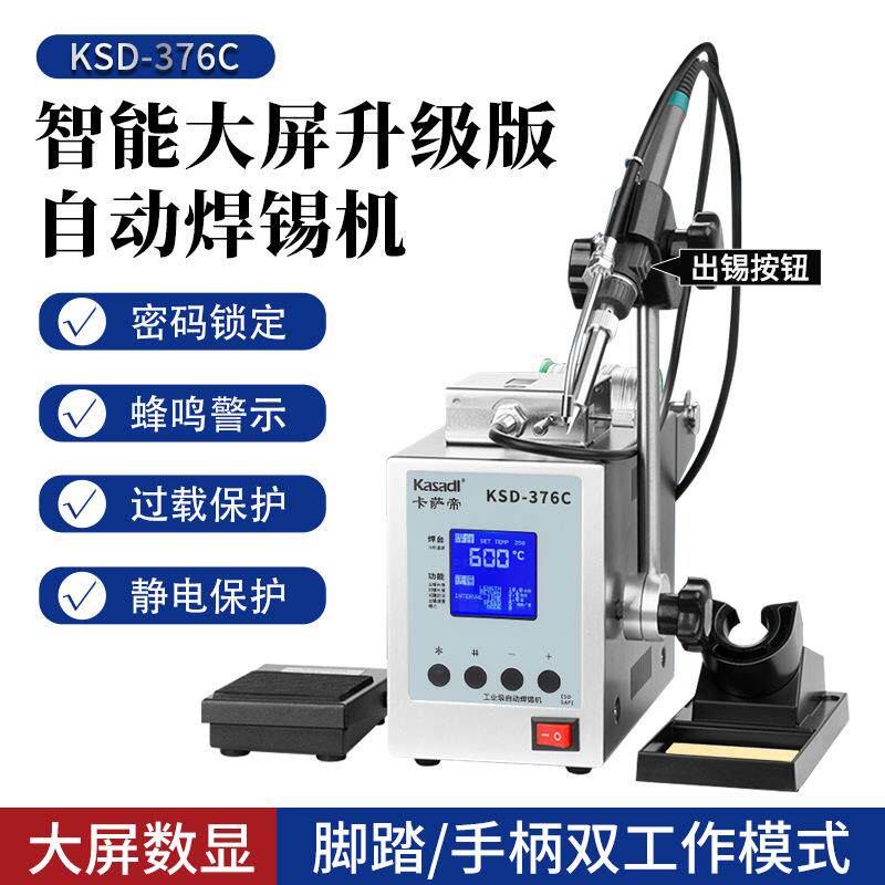 卡萨帝150W焊锡机376C大功率手柄按钮送锡全自动高频恒温电焊台