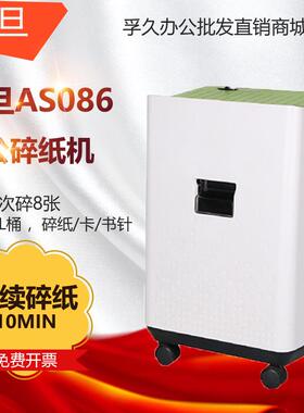 震旦AS086高保密办公碎纸机单次碎纸8张/碎卡