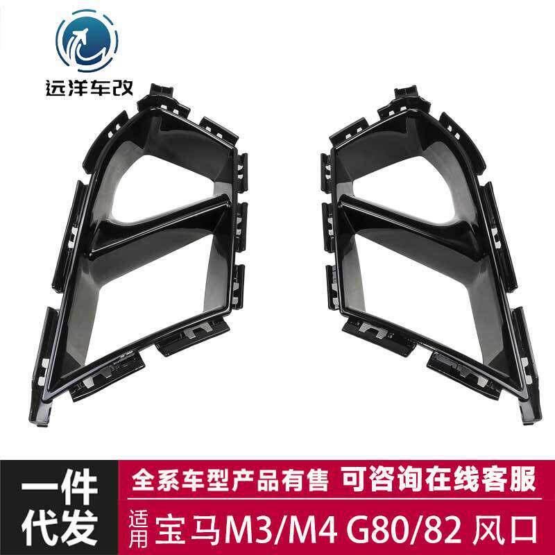 适用于20-23款马m3/m4风口G80/82风口包围尾翼风口