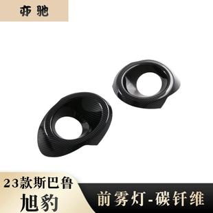 配N 饰框防擦条雾灯眉亮条贴片改装 适用于23款 斯巴鲁旭豹前雾灯装