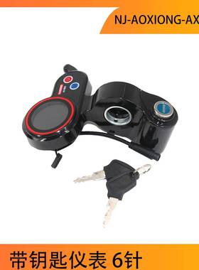 NJ-AOXIONG-AX-HB02带钥匙仪表6针电动滑板车48V双驱动控制器