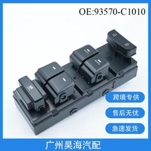 玻璃升降器开关汽车玻璃开关 19款 93570 C1010适用于现代SONATA15