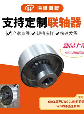 制动轮鼓形齿联轴器镇江海诚NGCL630直径减速机连接