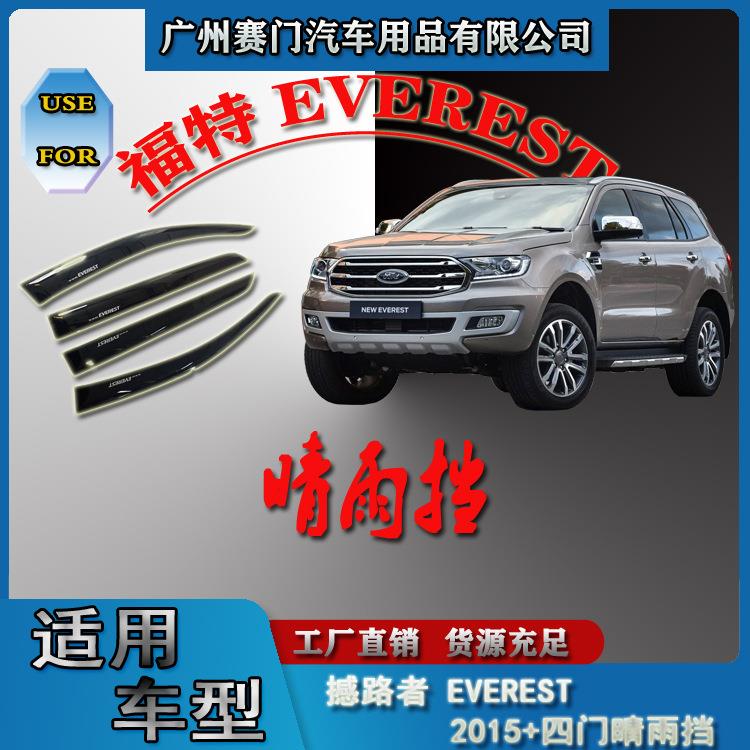 汽车配件工厂福f特撼路者改装件EVEREST2015+款晴雨挡雨眉挡雨板